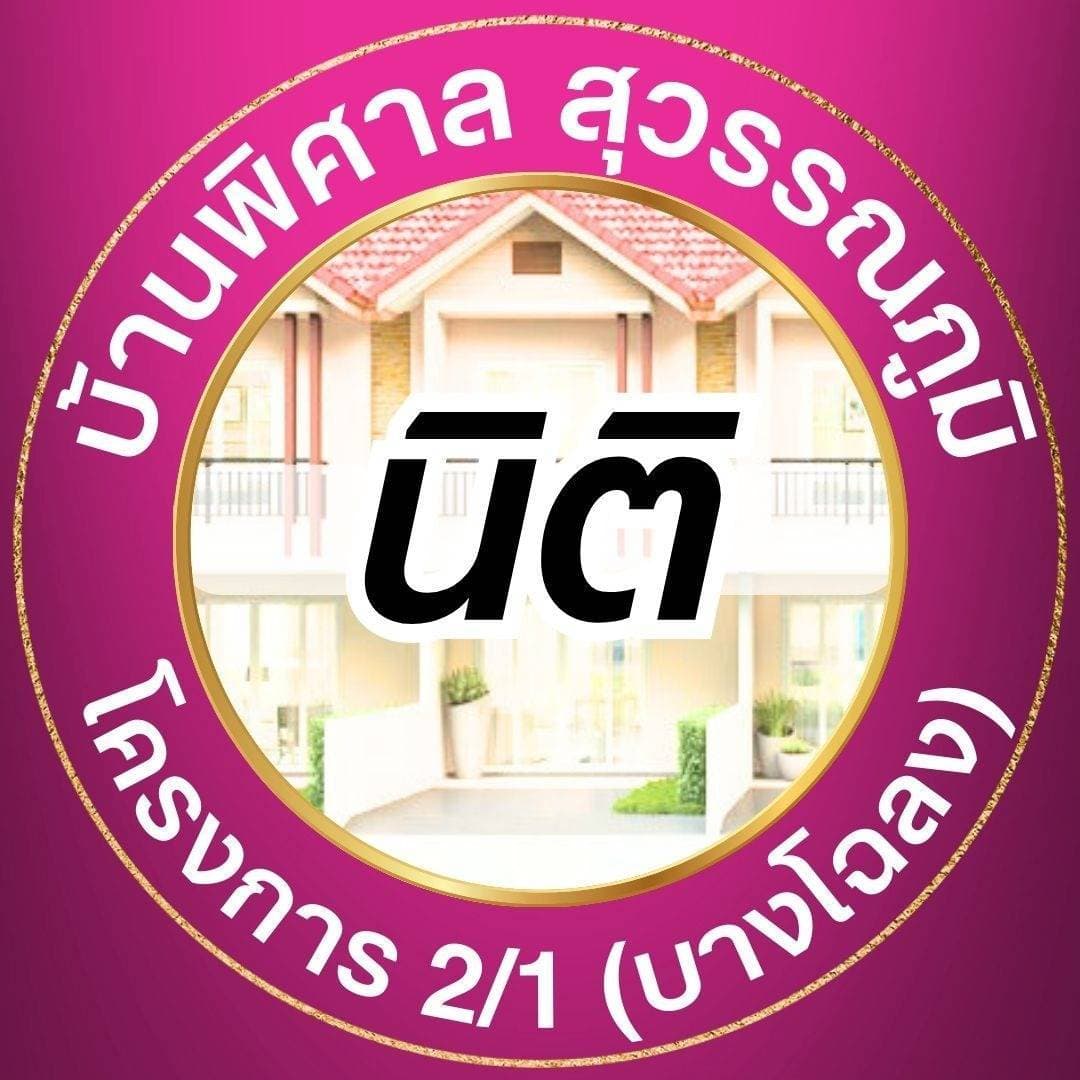 โลโก้บ้านพิศาล สุวรรณภูมิ